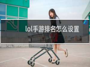 lol手游排名怎么设置战区
