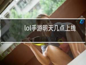 lol手游明天几点上线