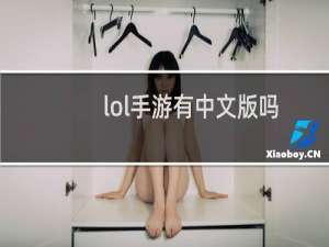 lol手游有中文版吗