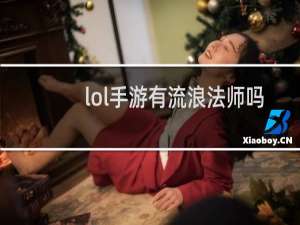 lol手游有流浪法师吗