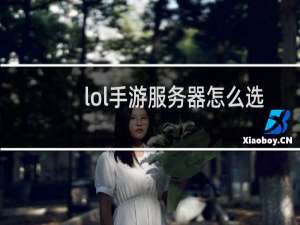 lol手游服务器怎么选