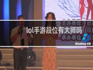 lol手游段位有大师吗