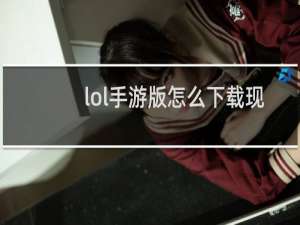 lol手游版怎么下载现在视频