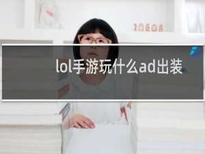 lol手游玩什么ad出装