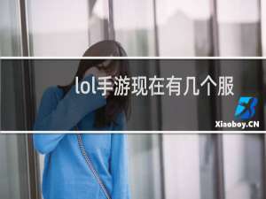 lol手游现在有几个服
