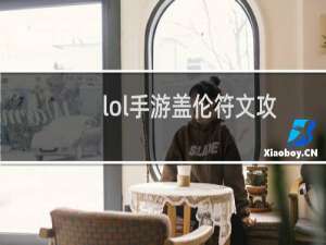 lol手游盖伦符文攻略（盖伦不同流派符文推荐）