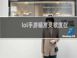 lol手游瞄准灵敏度在哪