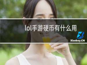 lol手游硬币有什么用