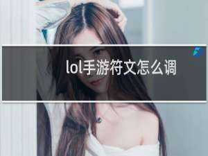 lol手游符文怎么调