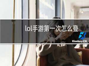 lol手游第一次怎么登录