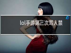lol手游第三次骂人禁言多久