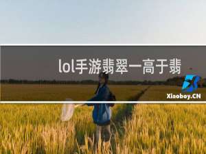 lol手游翡翠一高于翡翠五吗