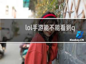 lol手游能不能看到qq好友