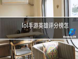 lol手游英雄评分榜怎么看