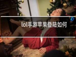 lol手游苹果登陆如何充值