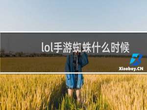 lol手游蜘蛛什么时候上线