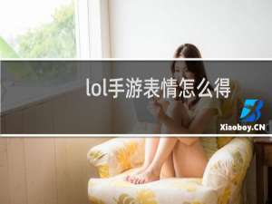 lol手游表情怎么得