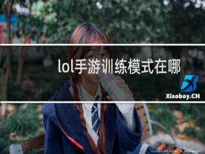 lol手游训练模式在哪里