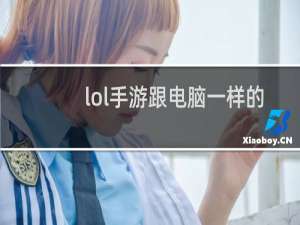 lol手游跟电脑一样的吗