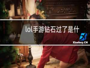 lol手游钻石过了是什么