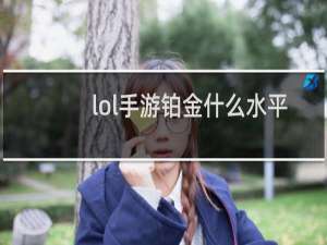 lol手游铂金什么水平