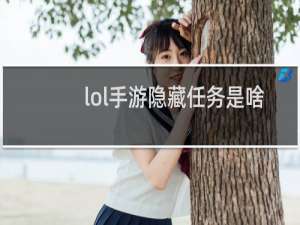 lol手游隐藏任务是啥