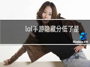 lol手游隐藏分低了是不是号废了