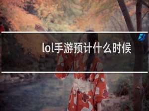 lol手游预计什么时候上线