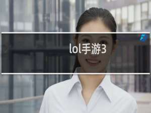 lol手游3.0版本什么时候更新