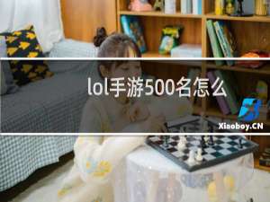 lol手游500名怎么看