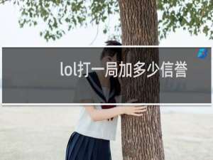 lol打一局加多少信誉分