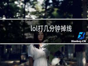 lol打几分钟掉线