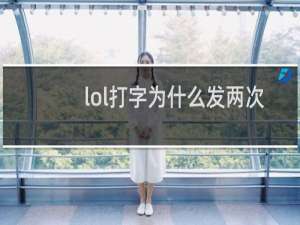 lol打字为什么发两次