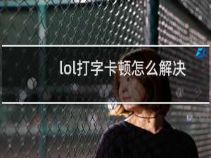 lol打字卡顿怎么解决