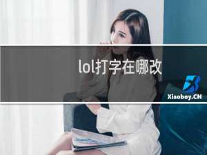 lol打字在哪改