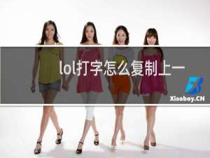 lol打字怎么复制上一句话