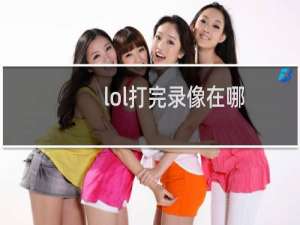 lol打完录像在哪