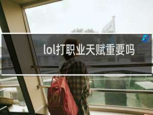 lol打职业天赋重要吗