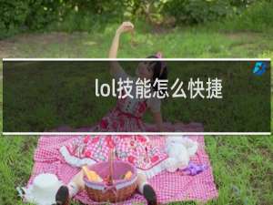 lol技能怎么快捷
