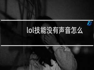 lol技能没有声音怎么回事