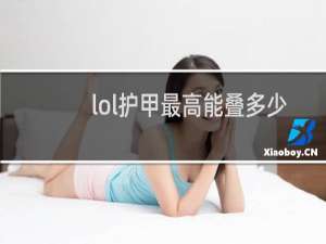 lol护甲最高能叠多少