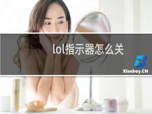lol指示器怎么关