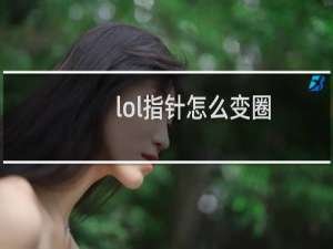 lol指针怎么变圈