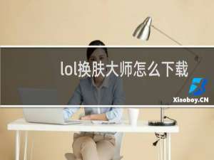 lol换肤大师怎么下载不了