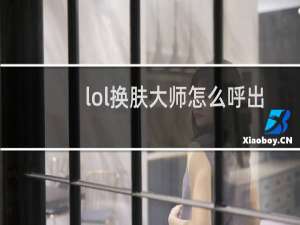 lol换肤大师怎么呼出菜单