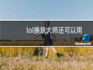 lol换肤大师还可以用吗