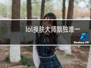 lol换肤大师飘独唯一官网封号吗
