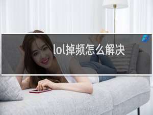 lol掉频怎么解决
