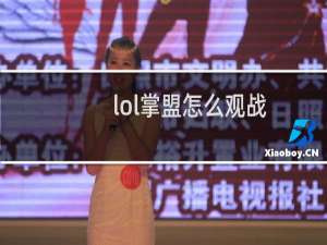 lol掌盟怎么观战