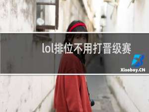 lol排位不用打晋级赛了吗